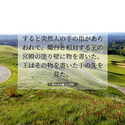 ダニエル書 5:5 聖書の一節の解説