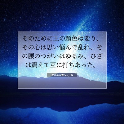 ダニエル書 5:6 聖書の一節の解説