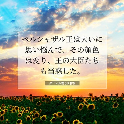 ダニエル書 5:9 聖書の一節の解説