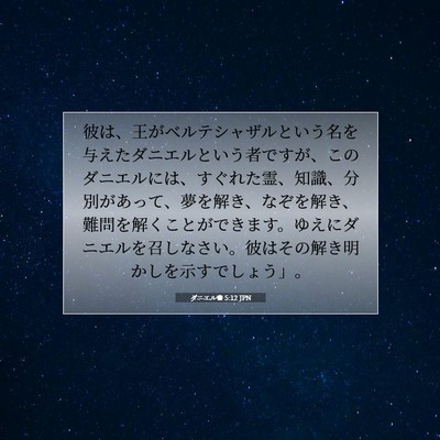 ダニエル書 5:12 聖書の一節の解説