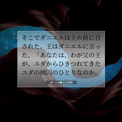 ダニエル書 5:13 聖書の一節の解説