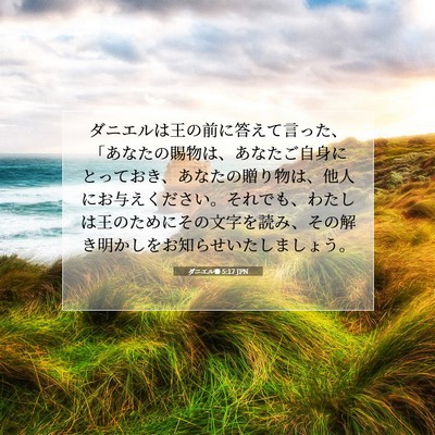 ダニエル書 5:17 聖書の一節の解説