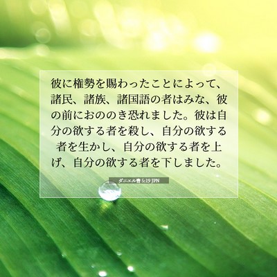 ダニエル書 5:19 聖書の一節の解説