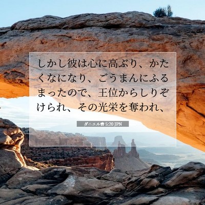 ダニエル書 5:20 聖書の一節の解説