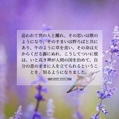 ダニエル書 5:21 聖書の一節の解説