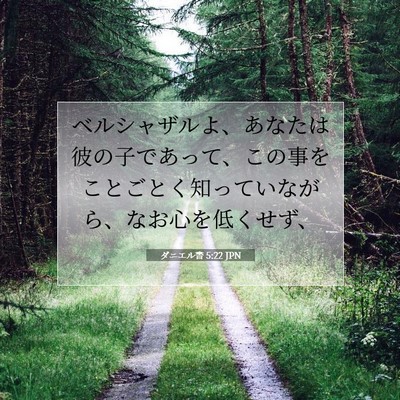 ダニエル書 5:22 聖書の一節の解説