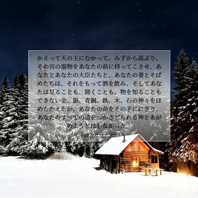 ダニエル書 5:23 聖書の一節の解説