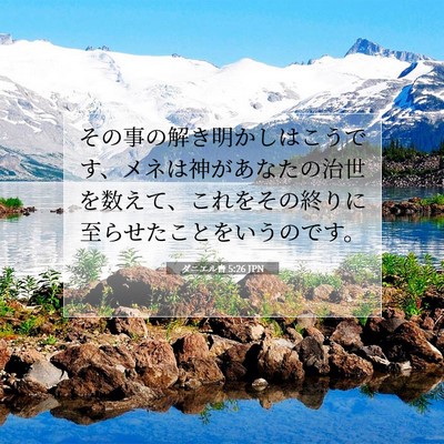 ダニエル書 5:26 聖書の一節の解説