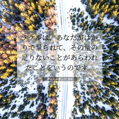 ダニエル書 5:27 聖書の一節の解説