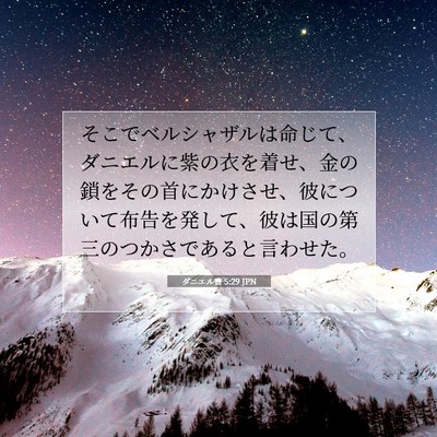 ダニエル書 5:29 聖書の一節の解説