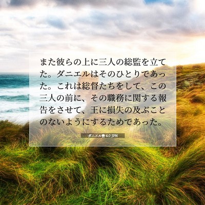 ダニエル書 6:2 JPN 聖書の一節の画像