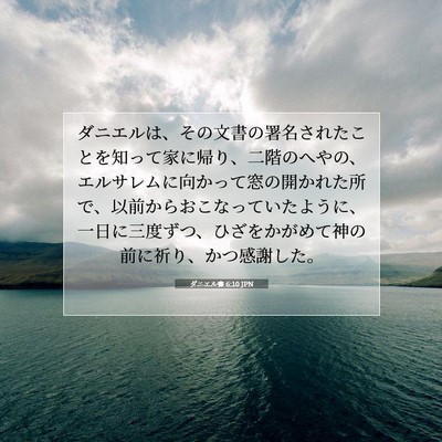 ダニエル書 6:10 JPN 聖書の一節の画像