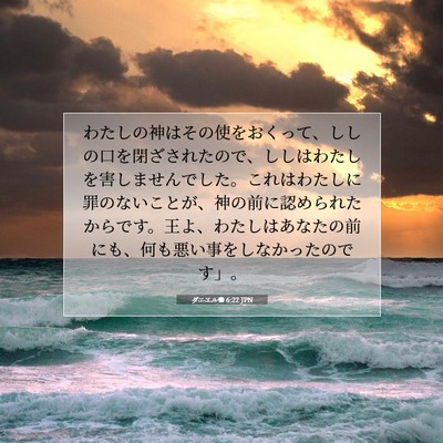 ダニエル書 6:22 JPN 聖書の一節の画像