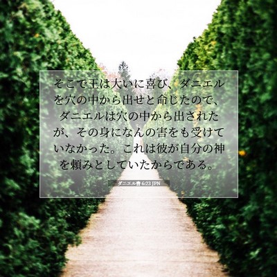 ダニエル書 6:23 JPN 聖書の一節の画像