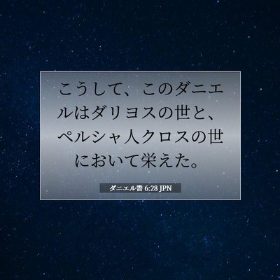 ダニエル書 6:28 JPN 聖書の一節の画像