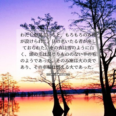 ダニエル書 7:9 JPN 聖書の一節の画像