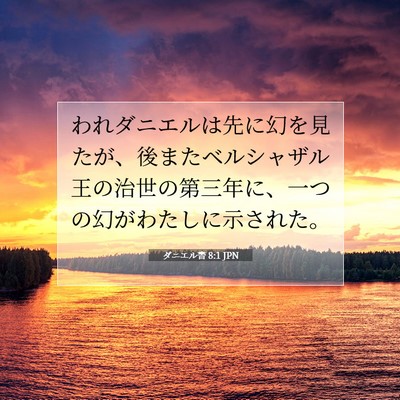 ダニエル書 8:1 聖書の一節の解説