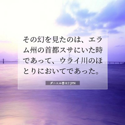 ダニエル書 8:2 聖書の一節の解説