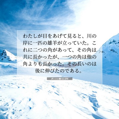 ダニエル書 8:3 聖書の一節の解説