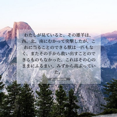 ダニエル書 8:4 聖書の一節の解説