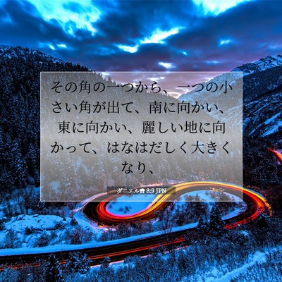 ダニエル書 8:9 聖書の一節の解説