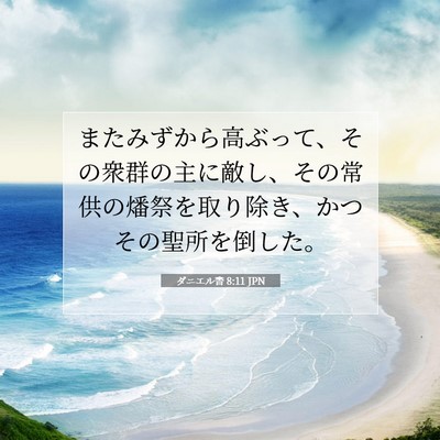 ダニエル書 8:11 聖書の一節の解説
