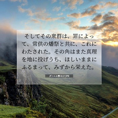 ダニエル書 8:12 聖書の一節の解説