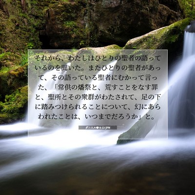 ダニエル書 8:13 聖書の一節の解説