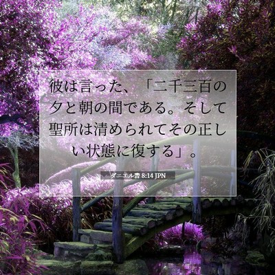 ダニエル書 8:14 聖書の一節の解説