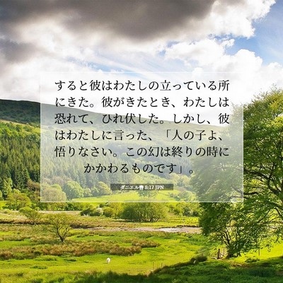 ダニエル書 8:17 聖書の一節の解説