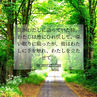 ダニエル書 8:18 聖書の一節の解説