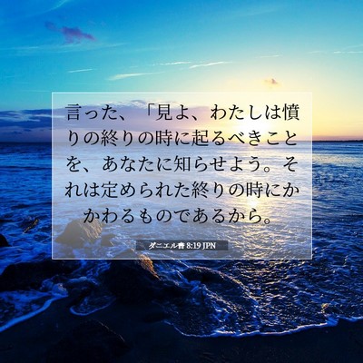 ダニエル書 8:19 聖書の一節の解説