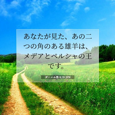 ダニエル書 8:20 聖書の一節の解説
