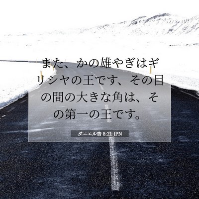 ダニエル書 8:21 聖書の一節の解説