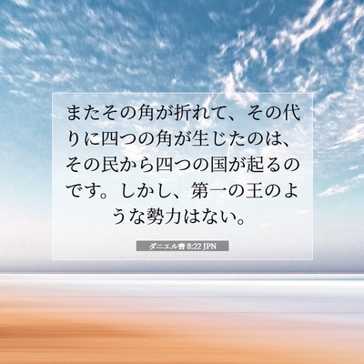ダニエル書 8:22 聖書の一節の解説