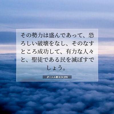 ダニエル書 8:24 聖書の一節の解説
