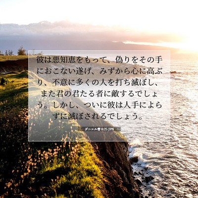 ダニエル書 8:25 聖書の一節の解説