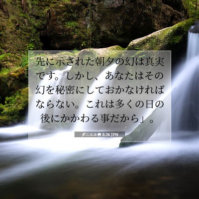 ダニエル書 8:26 聖書の一節の解説