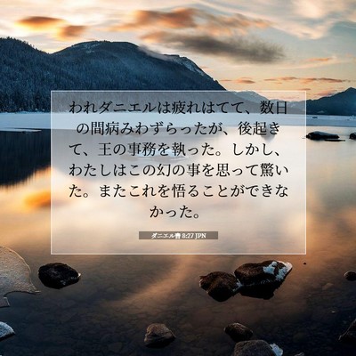 ダニエル書 8:27 聖書の一節の解説