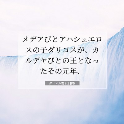 ダニエル書 9:1 JPN 聖書の一節の画像