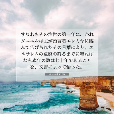 ダニエル書 9:2 JPN 聖書の一節の画像