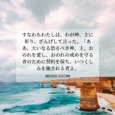 ダニエル書 9:4 JPN 聖書の一節の画像