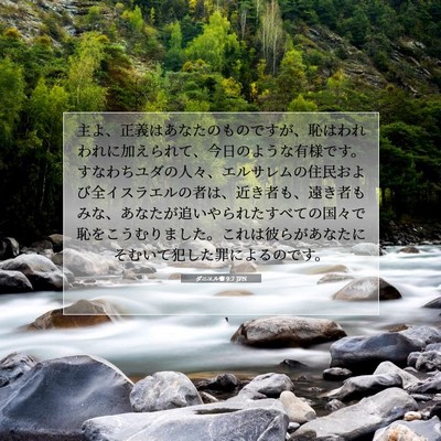 ダニエル書 9:7 JPN 聖書の一節の画像