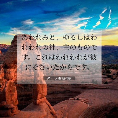 ダニエル書 9:9 JPN 聖書の一節の画像