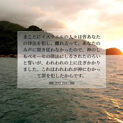 ダニエル書 9:11 JPN 聖書の一節の画像