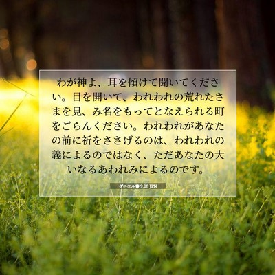 ダニエル書 9:18 JPN 聖書の一節の画像