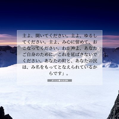 ダニエル書 9:19 JPN 聖書の一節の画像