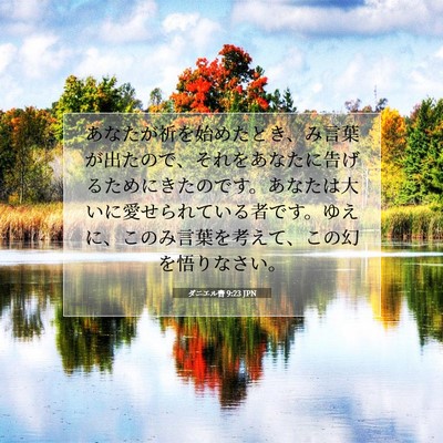 ダニエル書 9:23 JPN 聖書の一節の画像