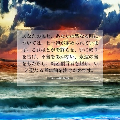 ダニエル書 9:24 JPN 聖書の一節の画像