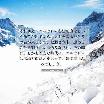 ダニエル書 9:25 JPN 聖書の一節の画像